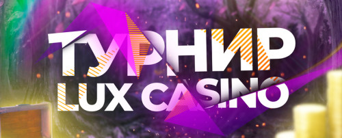 ТУРНИР ОТ КАЗИНО LUX 